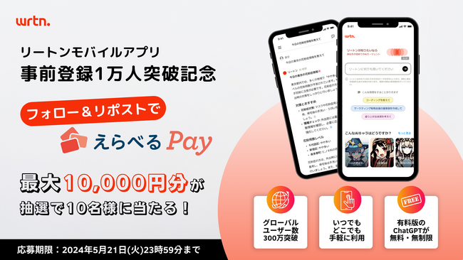 モバイルアプリ 「リートン」 事前登録1万人突破記念！公式Xフォロー＆リポストキャンペーン最大10,000円の「えらべるPay」を10名様にプレゼント
