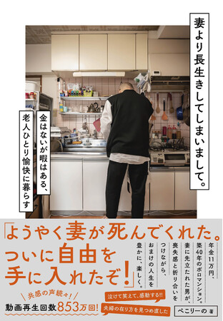 「これは泣ける……」「夫婦のありがたみを実感」と反響続々！動画『妻が死んでよかった』が８５３万回再生！話題のチャンネルがついに書籍化。