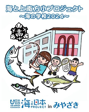 学校と連携した海洋教育プログラム（事前学習4回と宿泊学習）始動！「海と上南方小プロジェクト～海の学校2024～」を開催しました！