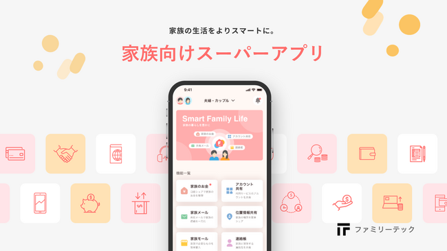 「ファミリーバンク」、家族運営に必要な情報を家族内で効率的に共有できる“家族向けスーパーアプリ”に進化
