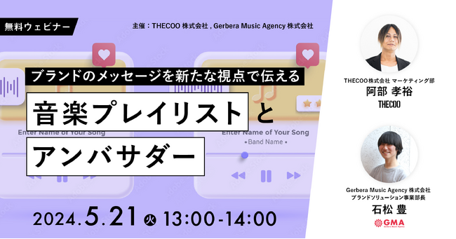 THECOO、5/21(火）Gerbera Music Agency株式会社と共催　無料ウェビナー開催　ブランドのメッセージを新たな視点で伝える～音楽プレイリストとアンバサダー