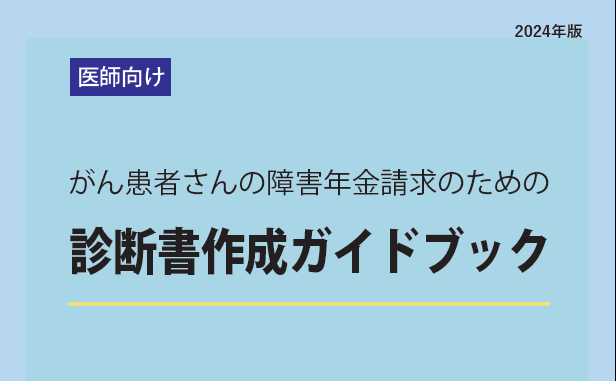 がん治療医のための障害年金請求用診断書作成ガイドブック発行と医療者対象オンラインセミナーのご案内