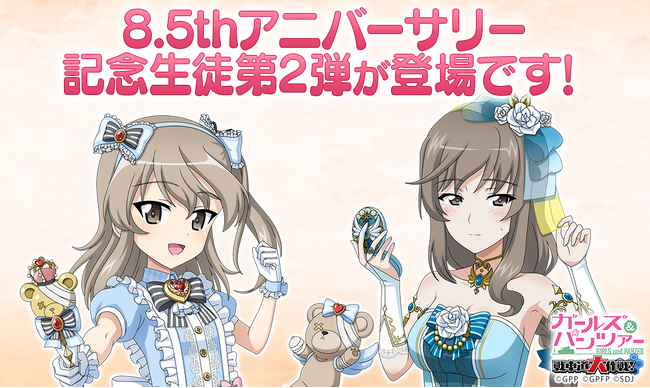 【テンダゲームス】乙女戦車シミュレーションゲーム『ガールズ＆パンツァー　戦車道大作戦！』皆様のおかげで8.5周年♪8.5アニバーサリー生徒第2弾登場のお知らせ