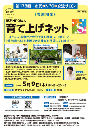 【第178回 市民とNPOの交流サロン開催のご案内】登壇団体：認定NPO法人育て上げネット