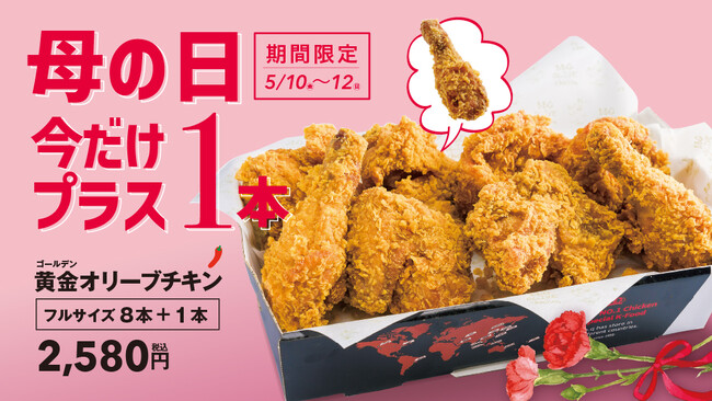 【bb.q オリーブチキン】母の日のお祝いにはオリーブチキン黄金オリーブチキンボックス（フル）が1本増量！