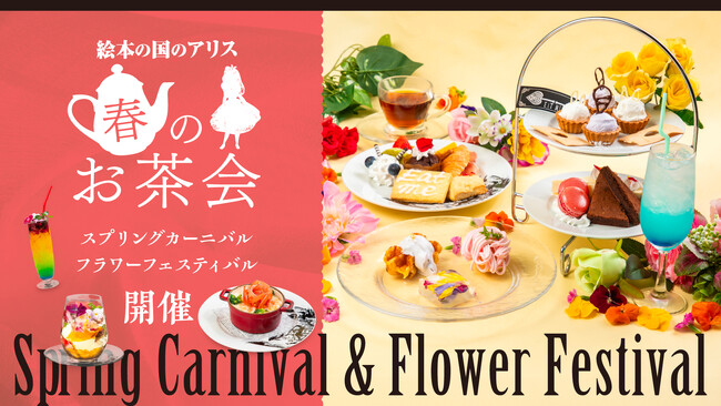 【東京・新宿｜絵本の国の新作アフタヌーンティー】「アリスのフラワーフェスティバル」で優雅なお茶会を。色とりどりの花に彩られた新メニューが登場！
