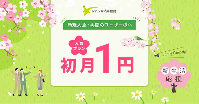 【期間限定】レアジョブ英会話 初月１円キャンペーン開催！