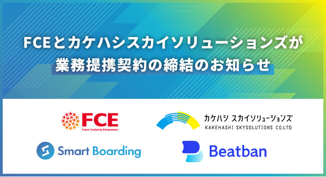 株式会社FCEとカケハシスカイソリューションズがSmart BoardingのOEMパートナーとして業務提携を締結