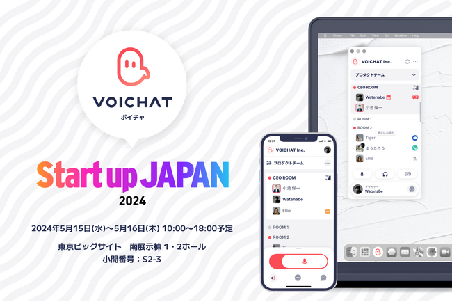 音声コミュニケーションツール『VOICHAT（ボイチャ）』、「Climbers Startup JAPAN 2024」に出展