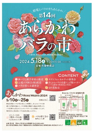 あらかわRoseWeeks2024が始まります！