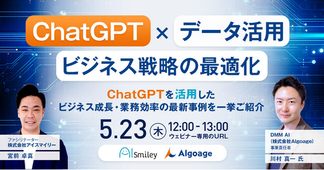 【5/23開催ウェビナー】ChatGPT×データ活用ビジネス戦略の最適化、 ChatGPTを活用したビジネス成長・業務効率の最新事例を一挙ご紹介