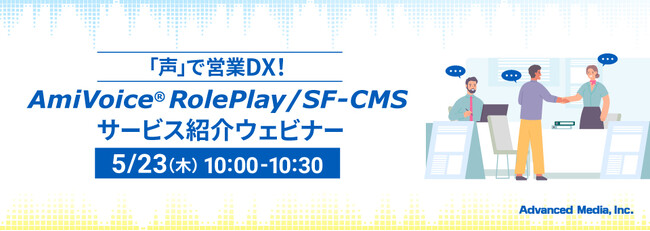 【オンラインセミナー】声で営業DX！AmiVoice(R) RolePlay/SF-CMSサービス紹介ウェビナー【5月23日（木）開催】