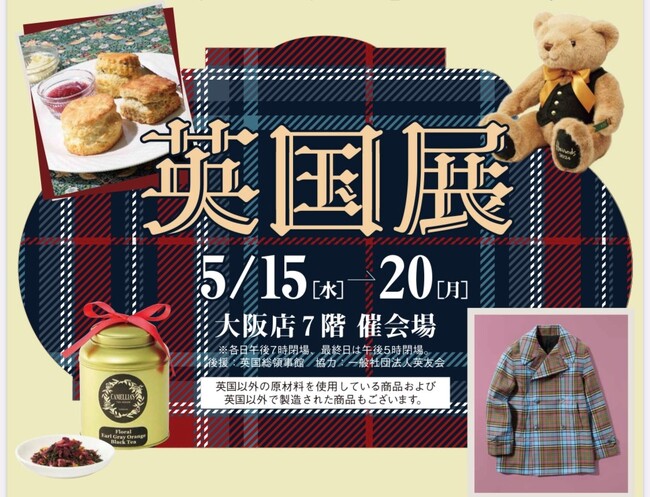 【大阪高島屋】食文化から、ライフスタイルまで満喫!「英国展」