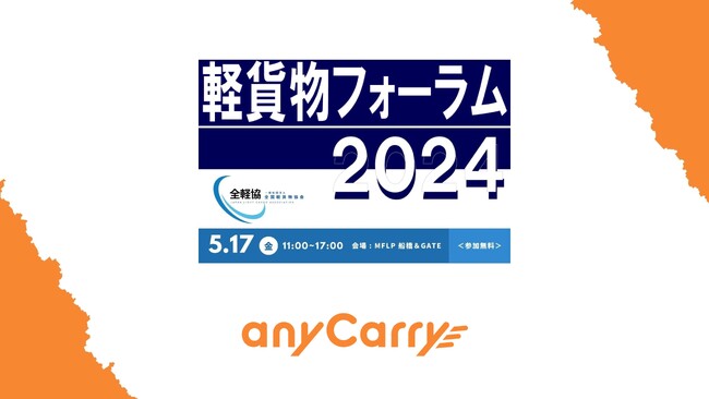 ラストマイル物流「エニキャリ」が「軽貨物フォーラム2024」に出展＜5/17に船橋で開催＞
