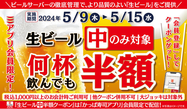 【かっぱ寿司アプリ会員限定】寿司やラーメンと一緒に生ビールをお得に楽しむ　初夏に乾杯！何人でも何杯飲んでも「生ビール（中）半額キャンペーン」