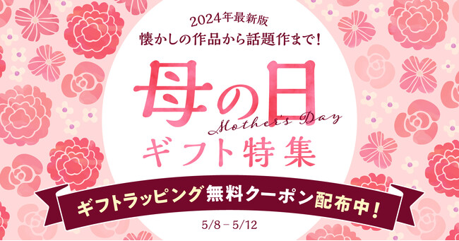 5/12は母の日★ギフトラッピング無料クーポン配布中！即日配送可能でまだ間に合う！【漫画全巻ドットコム】