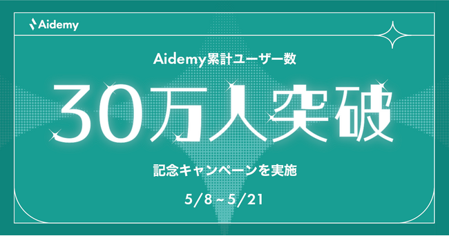 AI/DX・GX人材を育成する学習サービス「Aidemy」累計ユーザー数30万人を突破