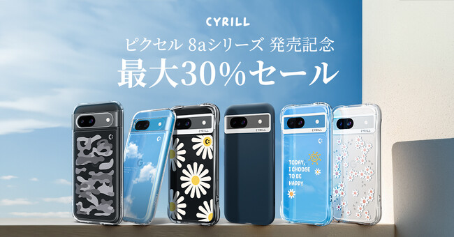 [CYRILLシリル] Pixel 8a 発売記念 30%割引イベント開催！