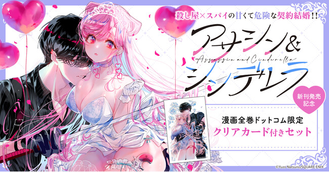 『アサシン&シンデレラ』新刊発売記念！限定特典付きセット予約受付開始！【漫画全巻ドットコム】
