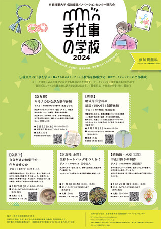 京都精華大学 伝統産業イノベーションセンターが主催する研究会「手仕事の学校 2024」が開催（全5回・参加費無料）