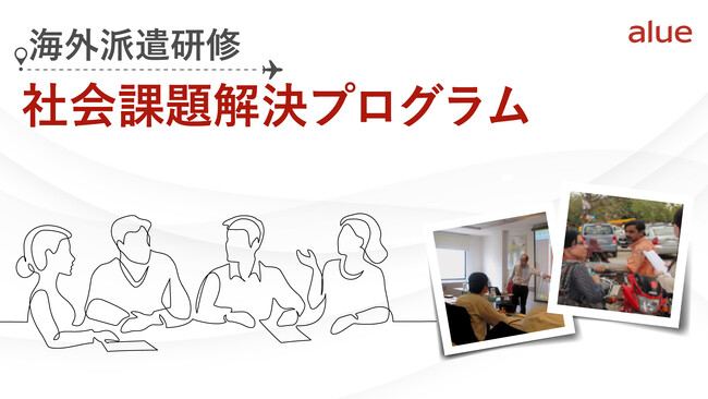 人材育成・社員研修の「アルー」　持続可能なビジネスシナリオ構築を目指す海外派遣研修　『社会課題解決プログラム』を５月10日より提供開始