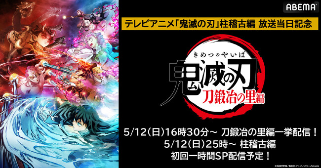 『テレビアニメ「鬼滅の刃」柱稽古編』開幕直前！「ABEMA」で「刀鍛冶の里編」の全話無料一挙配信が決定！
