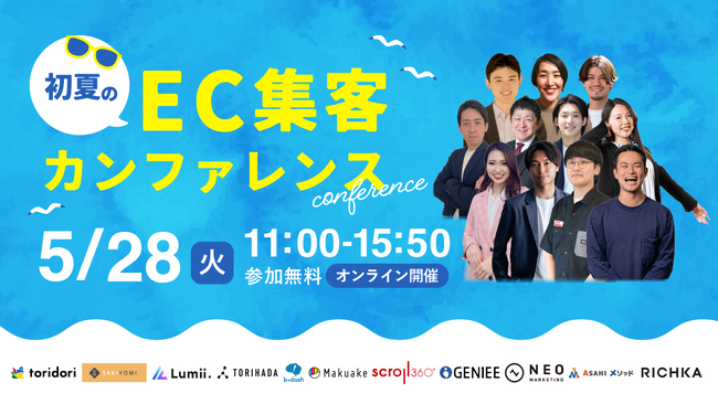 【11社共催ウェビナー】初夏のEC集客カンファレンス