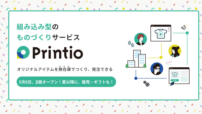 〈Printio〉β版がオープン！正式版サービスオープンは2024年夏以降を予定。β版のご利用はお問い合わせフォームより！