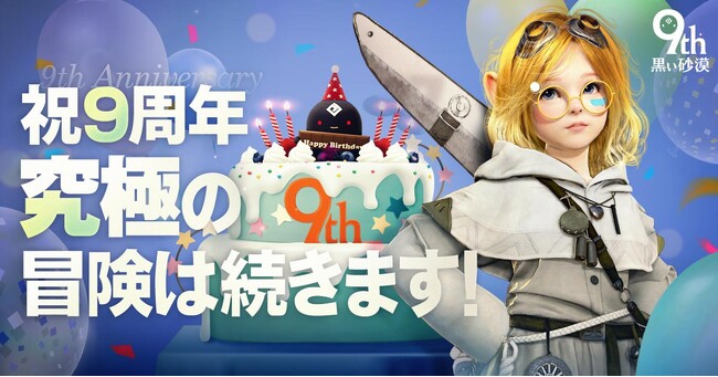 オープンワールドRPGの真骨頂『黒い砂漠』、日本サービス9周年に伴い新イベント開始。記念生放送も実施。