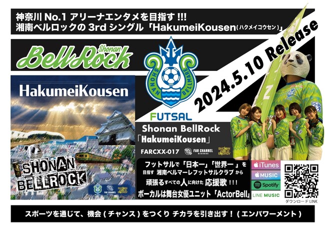 《湘南ベルロック|リリース情報》3rdシングルリリースのお知らせ