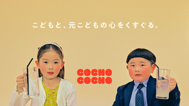 こどもと、元こどもの心をくすぐるYouTubeチャンネル「COCHO COCHO」5月8日(水) スタート