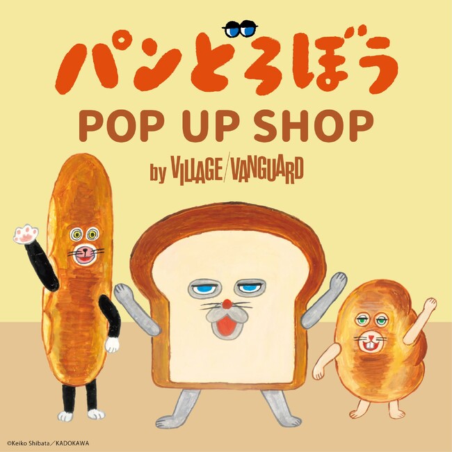 「パンどろぼう POP UP SHOP」が2024年5月17日（金）より池袋サンシャインシティアルタにて開催決定！