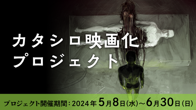 16名の出演者が決定！　『カタシロ』劇場上映を目指すプロジェクト