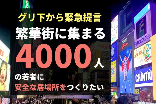 繁華街に集まる4000人の若者に安全な居場所をつくるクラウドファンディングをスタート