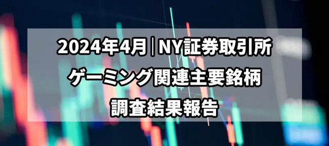 【独自調査】2024年4月、NY証券取引所ゲーミング銘柄の市場動向と分析