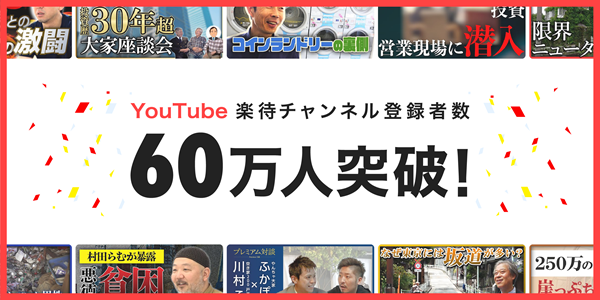 2カ月で10万人増！楽待の公式YouTubeがチャンネル登録者数60万人突破