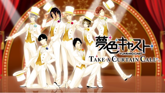 アーカイブアプリ『夢色キャスト　TAKE A CURTAIN CALL』配信決定　～10周年に向けて、新規楽曲や描き下ろしビジュアルも制作中！～