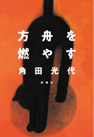 NHK「おはよう日本」に著者出演で話題、角田光代の最新小説『方舟を燃やす』が重版出来！