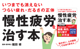 堀田修 著『いつまでも消えないつらい疲れ・だるさの正体 慢性疲労を治す本』2024年5月28日刊行 堀田修 著『いつまでも消えないつらい疲れ・だるさの正体 慢性疲労を治す本』2024年5月28日刊行
