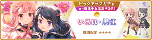 『マギアレコード 魔法少女まどか☆マギカ外伝』5月10日より新魔法少女「いろは・黒江」「シィ」が登場するガチャ、イベントを開催予定！