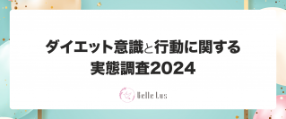 ダイエット意識と行動に関する実態調査2024結果発表　5/6“国際ノーダイエットデー”に合わせて実施