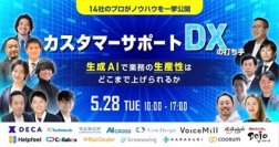 WOWOWコミュニケーションズ、5月28日(火)開催のオンラインイベント「カスタマーサポートDXの打ち手」に登壇！～“ツール導入後の評価と改善策”について講演～