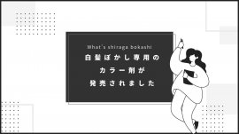 白髪ぼかし専用のカラー剤が登場
