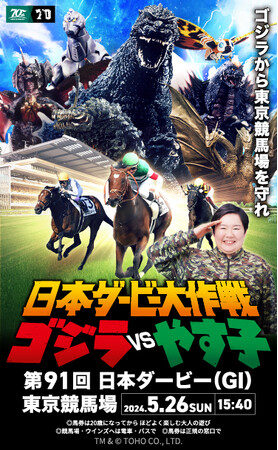 JRAが70周年を迎えるゴジラとタッグで日本ダービーを盛り上げる！『日本ダービー大作戦　ゴジラVSやす子』始動