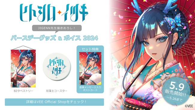 Sony MusicによるVTuberプロジェクト「VEE」、所属VTuber「ヒトシロ・イツキ」のバースデーグッズ&バースデーボイスが販売開始！