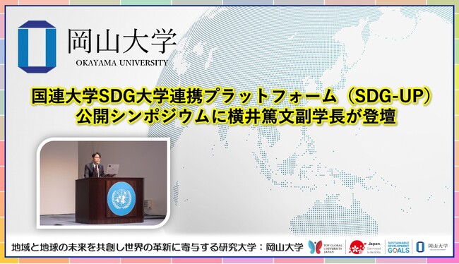 【岡山大学】国連大学SDG大学連携プラットフォーム（SDG-UP）公開シンポジウムに横井篤文副学長が登壇しました