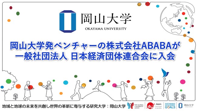 【岡山大学】岡山大学発ベンチャーの株式会社ABABAが一般社団法人日本経済団体連合会に入会しました！