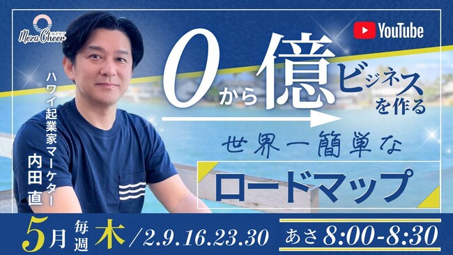 日本最大級鈴木実歩さんの女性起業家朝活コミュニティ『めざチア』にハワイ起業家マーケター内田直氏が5月レギュラーで登場！登場を記念してスペシャルセミナーも開催決定！