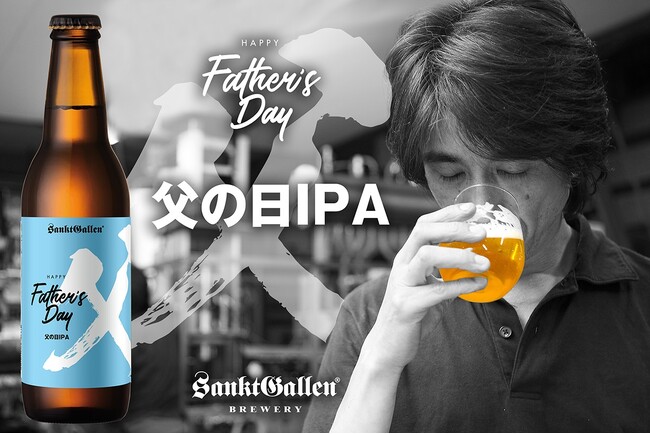 サンクトガーレン「父の日IPA」2024年5月9日発売 。ホップの香りしっかり、糖度ほぼゼロのドライな飲み口 ＜父の日ギフト受注開始。母の日ヴァイツェンとの飲み比べセットも＞