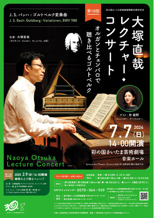 大塚直哉レクチャー・コンサート第10回　～オルガンとチェンバロで聴き比べるゴルトベルク～